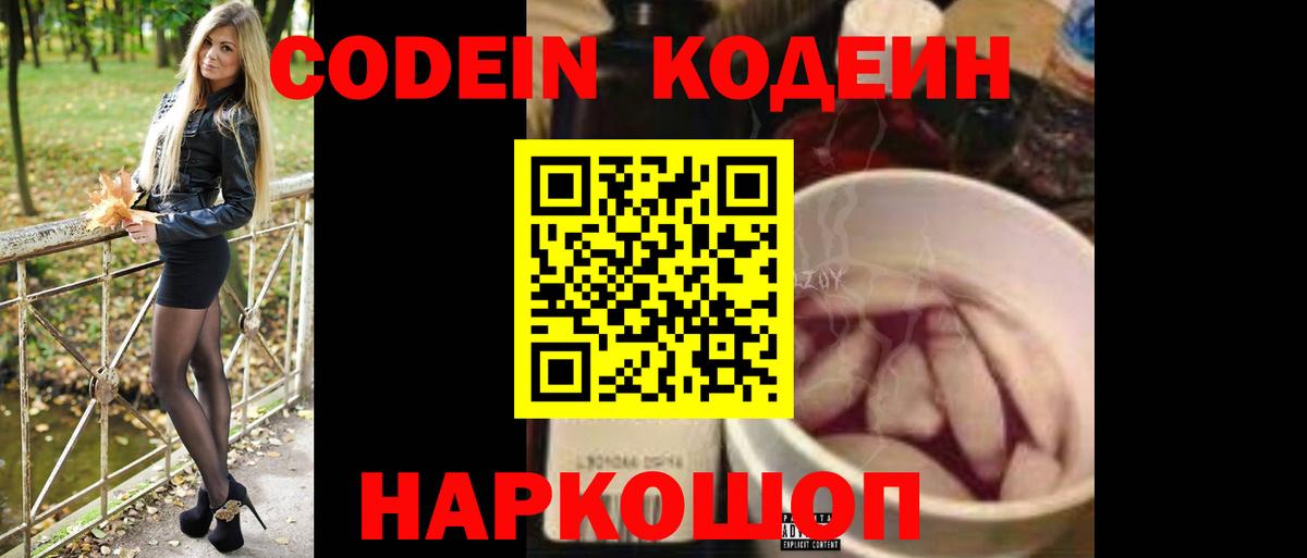 Кодеин напиток Lean (лин)  Вход с VPN  Нефтеюганск 